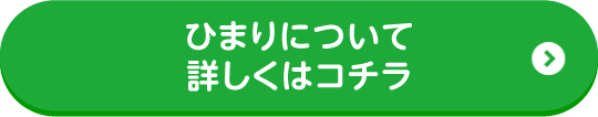 ひまりについて詳しくはコチラ