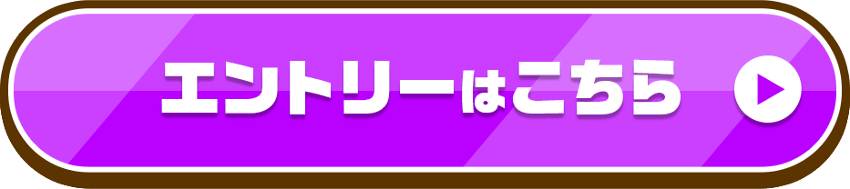 エントリーはこちら