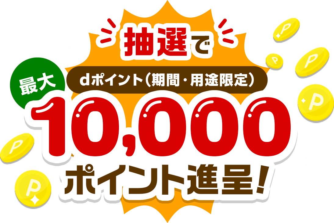 抽選でdポイント（期間・用途限定）最大10,000ポイント進呈！