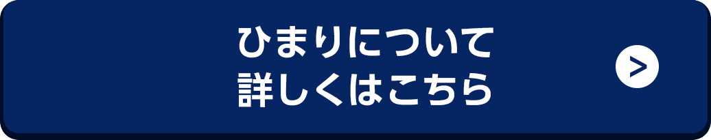 ひまりについて詳しくはこちら