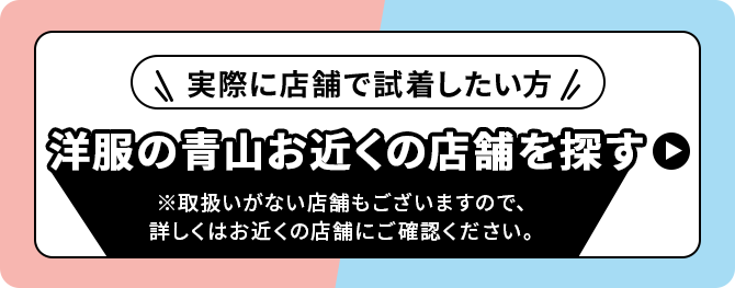 実際に店舗で試着したい方　洋服の青山お近くの店舗を探す