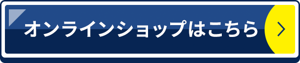 オンラインショップはこちら