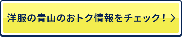 洋服の青山のおトク情報をチェック！