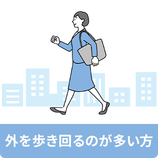 外を歩き回るのが多い方