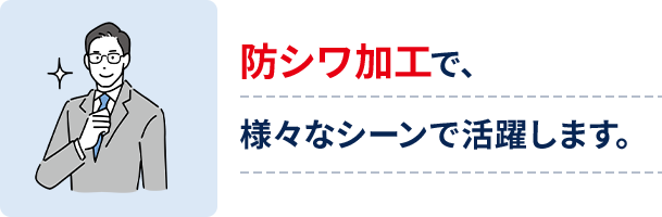 防シワ加工で、様々なシーンで活躍します。