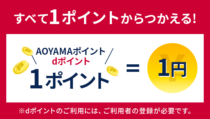 すべて1ポイントからつかえる! AOYAMAポイントとdポイントの1ポイント＝1円