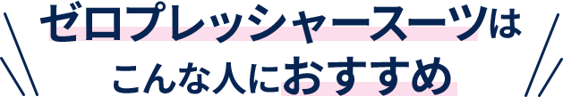 セロプレッシャースーツはこんな人におすすめ