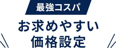 最強コスパ お求めやすい価格設定