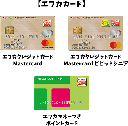 【エフカカード】エフカクレジットカード Mastercard、エフカクレジットカード Mastercard ビビッドシニア、エフカマネーつきポイントカード