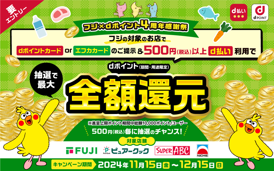 フジカンパニーズ限定　フジ×dポイント3周年感謝祭 第2弾　dポイントカードorエフカカードのご提示＆500円（税込）以上d払い利用で　dポイント（期間・用途限定）抽選で最大全額還元　キャンペーン期間　2024.2.1(木)〜2.29(木)