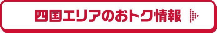 四国知っとくタウン