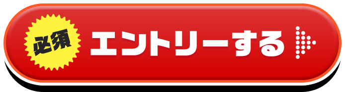 必須　エントリーする