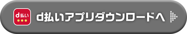 d払いアプリダウンロードへ