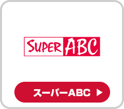 スーパーABC