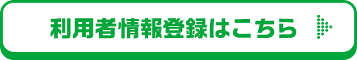 利用者情報登録はこちら