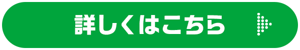 詳しくはこちら