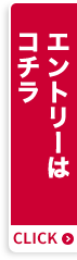 エントリーはコチラ