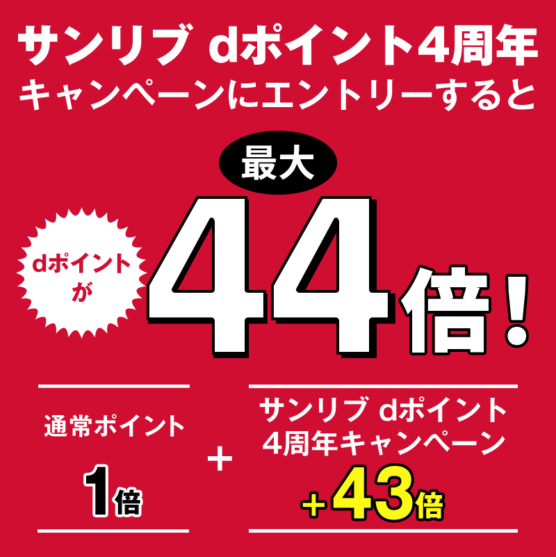 サンリブ dポイント4周年 キャンペーンにエントリーするとdポイントが最大44倍！ 通常ポイント1倍＋サンリブ dポイント4周年キャンペーン＋43倍