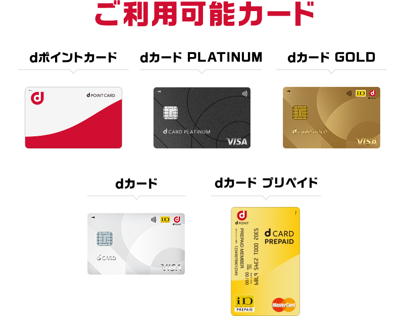 ご利用可能カード dポイントカード／dカード PLATINUM／dカード GOLD／dカード／dカード プリペイド