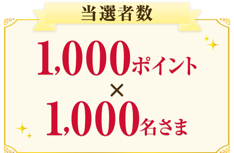 当選者数 1,000ポイント×1,000名さま