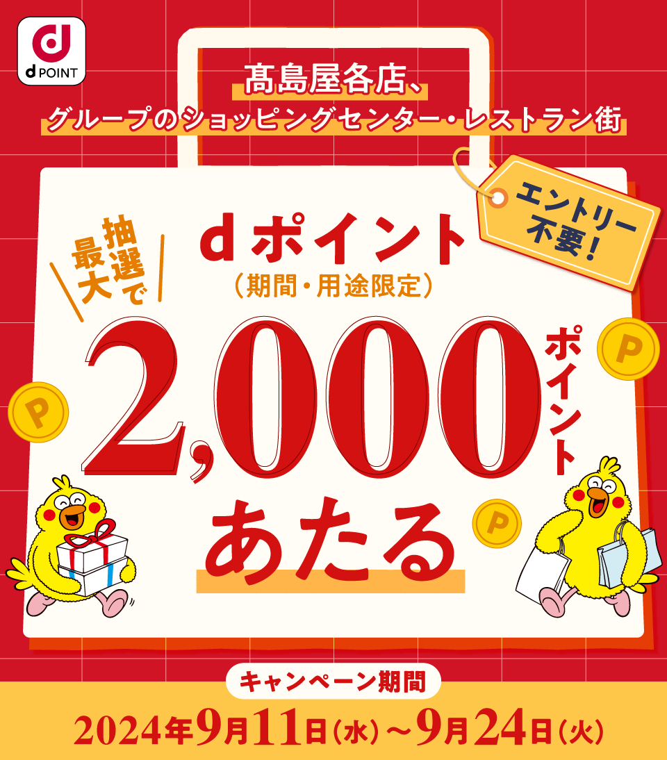 dポイントクラブ】高島屋グループ dポイント抽選キャンペーン – キャンペーン