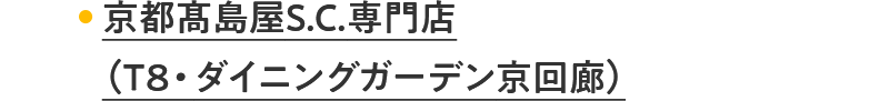 京都髙島屋S.C.専門店（T8・ダイニングガーデン京回廊）