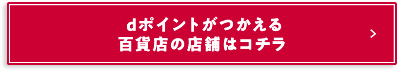 dポイントがつかえる百貨店の店舗はコチラ