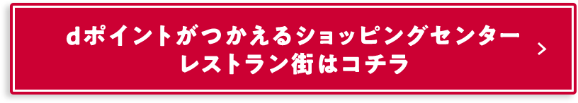 dポイントがつかえるショッピングセンター レストラン街はコチラ