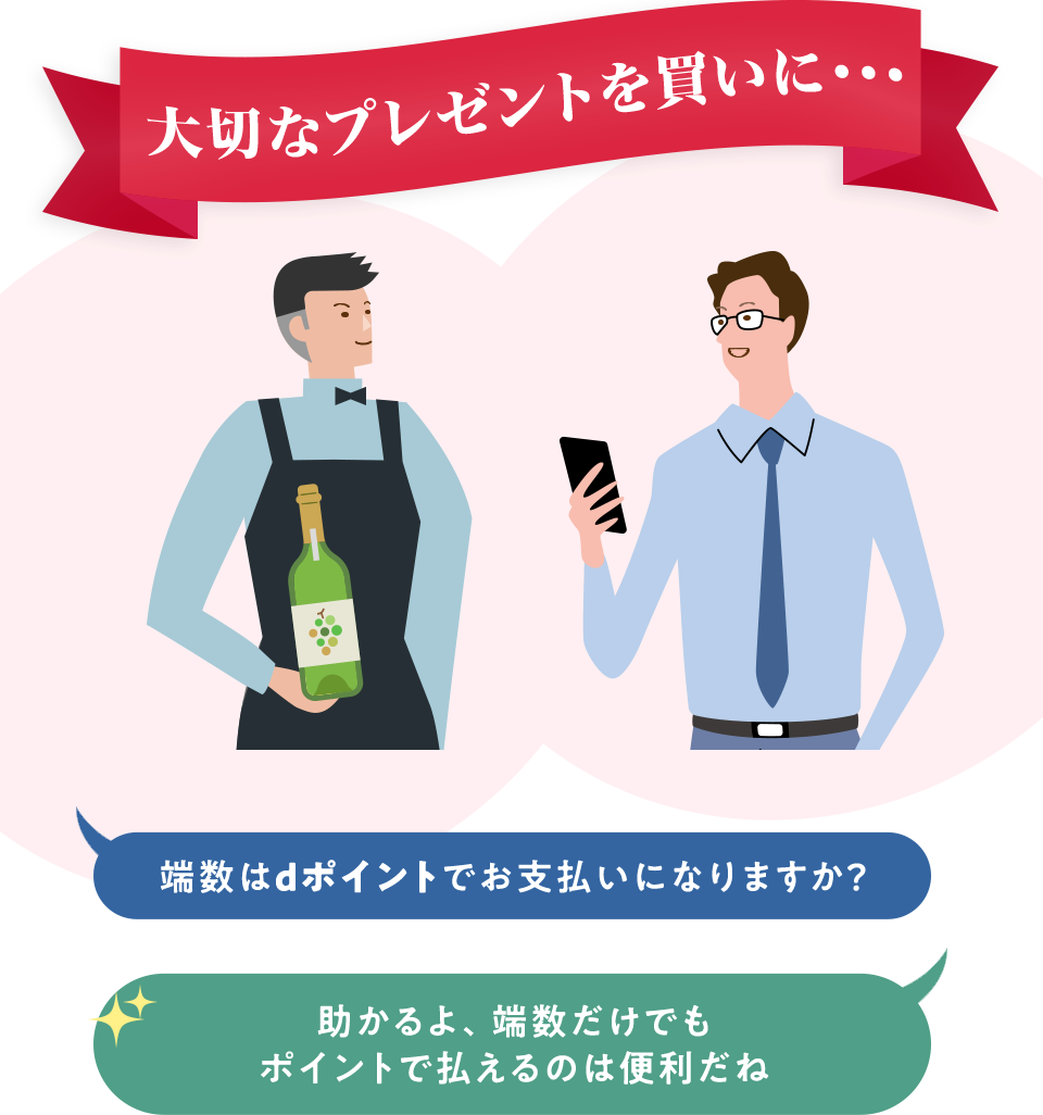 大切なプレゼントを買いに・・・ 端数はdポイントでお支払いになりますか？ 助かるよ、端数だけでもポイントで払えるのは便利だね