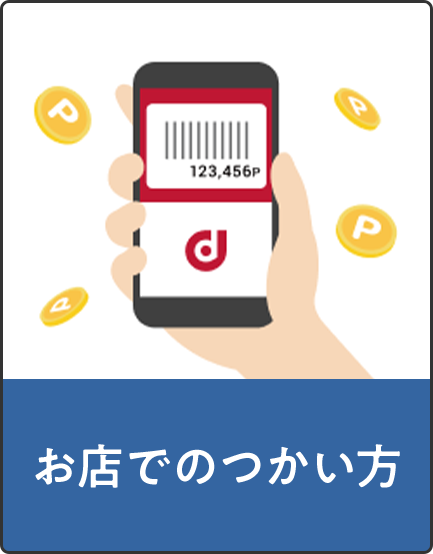 お店でのつかい方