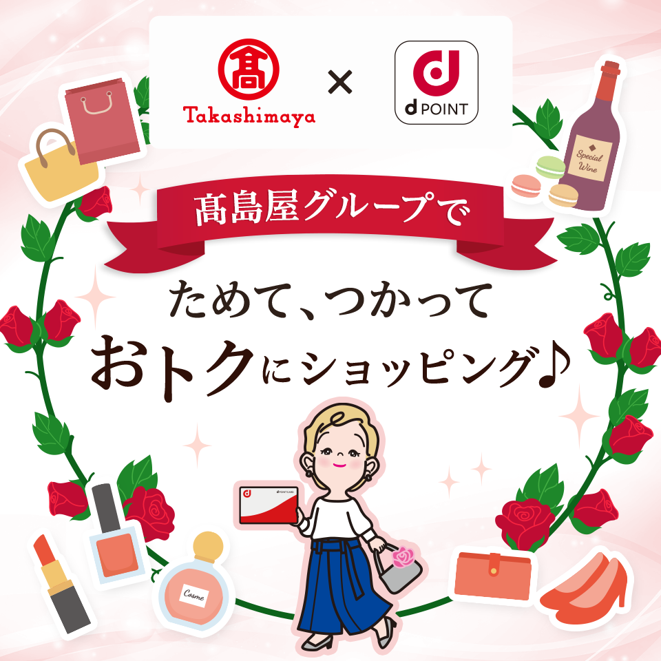 髙島屋×dPOINT 髙島屋グループでためて、つかっておトクにショッピング♪