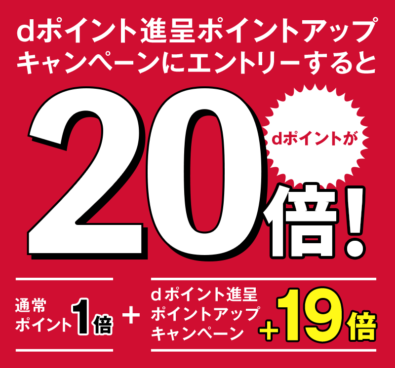 dポイント進呈ポイントアップキャンペーンにエントリーするとdポイントが20倍！ 通常ポイント1倍＋dポイント進呈ポイントアップキャンペーン＋19倍