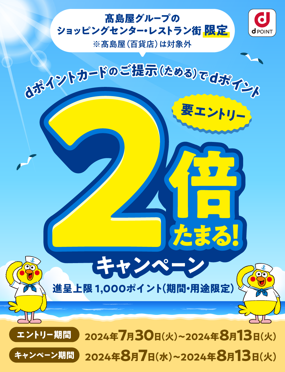 dポイントクラブ】髙島屋グループのショッピングセンター・レストラン街限定 dポイント2倍キャンペーン – キャンペーン