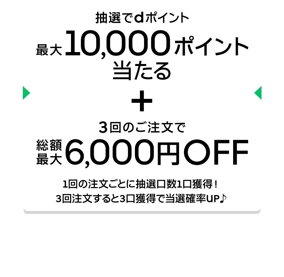 dポイントクラブ】Uber Eats はじめてご注文の方限定！抽選で10万名さまにdポイント最大10,000ポイント当たる！ – キャンペーン