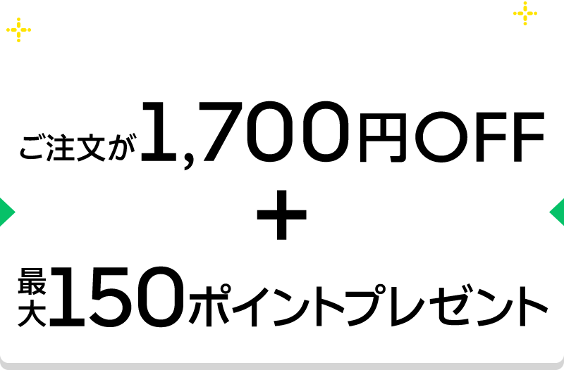 3回のご注文でご注文が1,700円OFF ＋ 最大150ポイントプレゼント