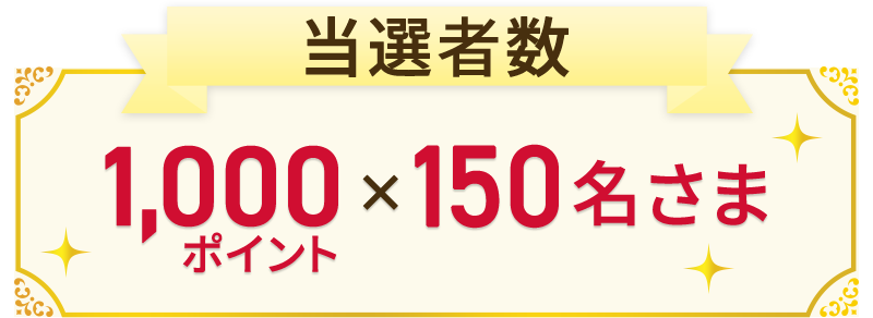 当選者数 1,000ポイント×150名さま