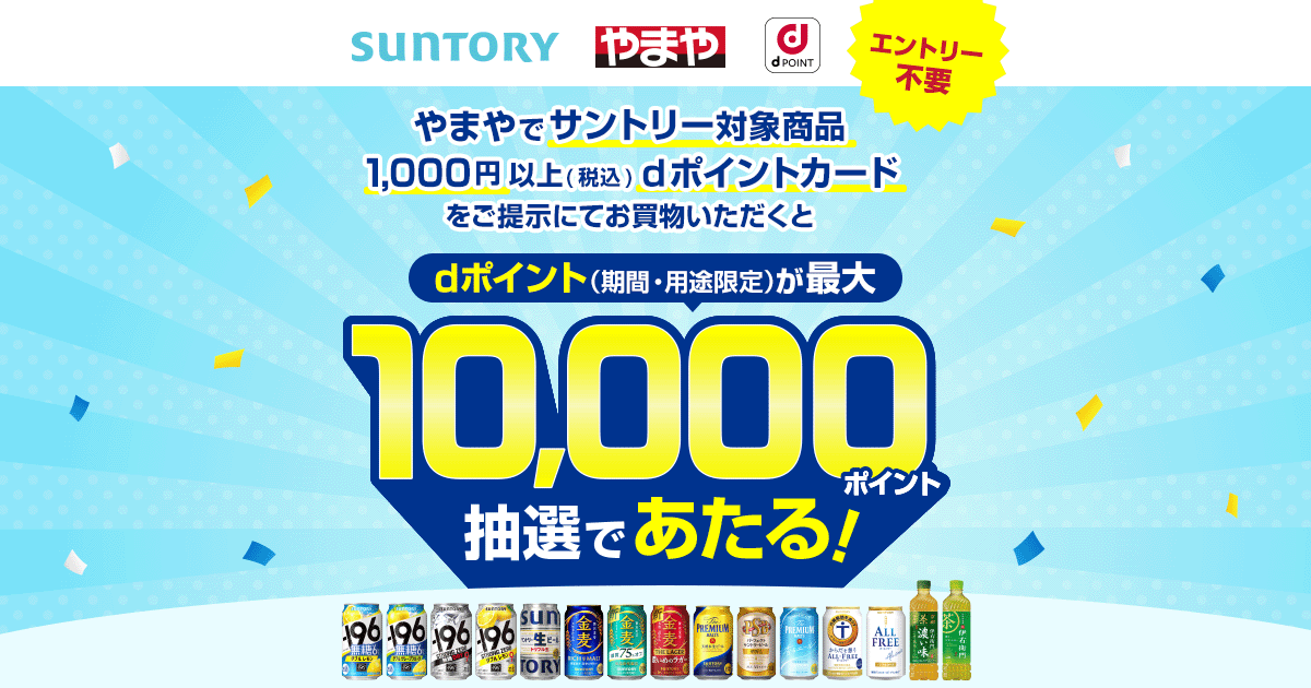 dポイントクラブ】サントリー×やまや dポイント最大10,000ポイントあたる – キャンペーン