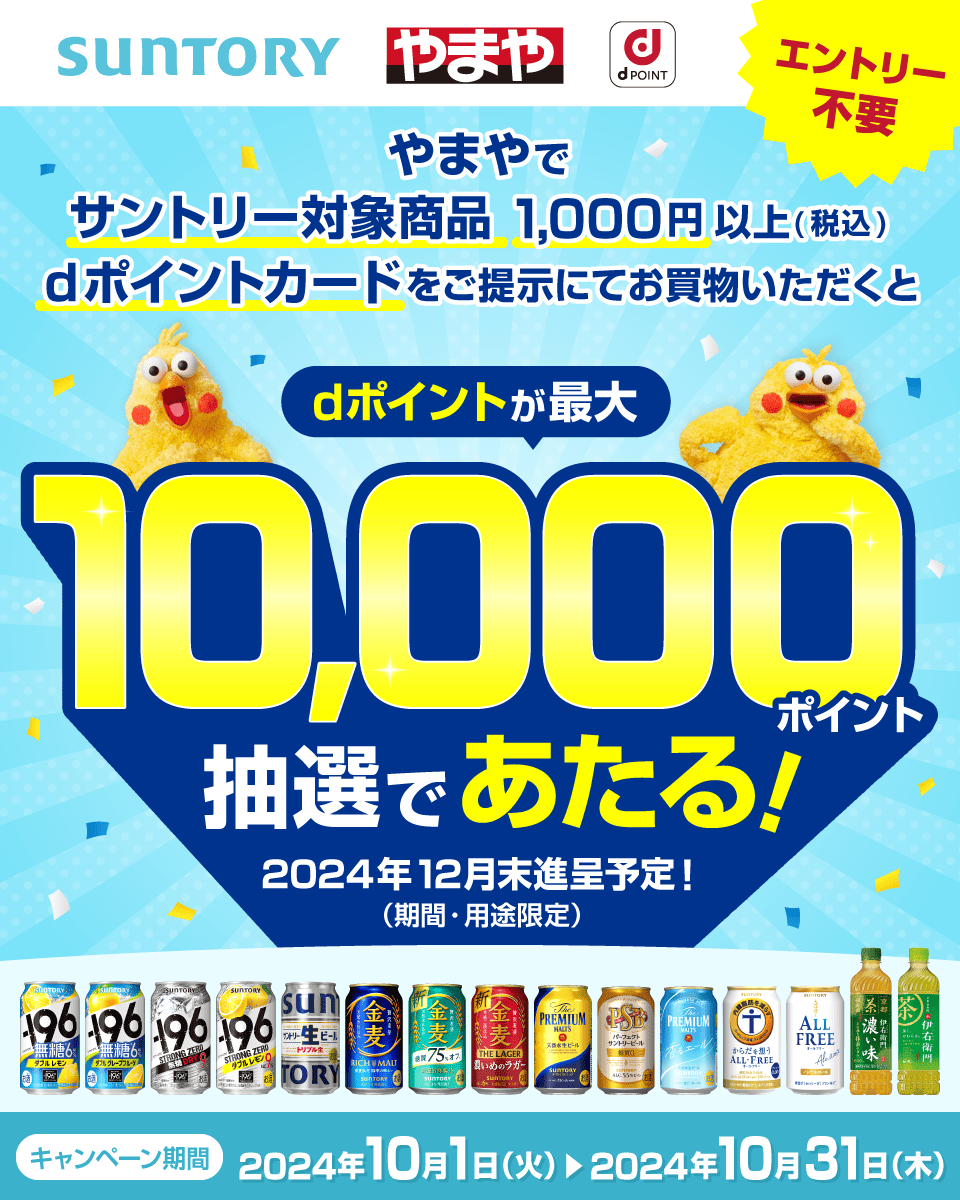 SUNTORY やまや dPOINT エントリー不要 やまやでサントリー対象商品 1,000円以上（税込）dポイントカードをご提示にてお買物いただくとdポイントが最大10,000ポイント抽選であたる！ 2024年12月末進呈予定！（期間・用途限定） キャンペーン期間：2024年10月1日（火）＞2024年10月31日（木）