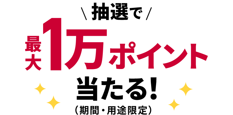 抽選で最大1万ポイント当たる！（期間・用途限定）