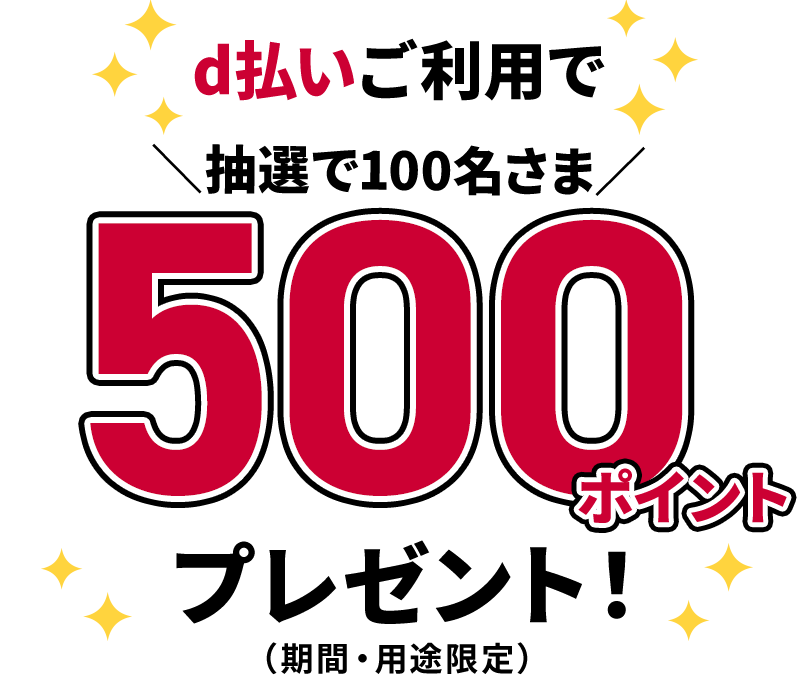 d払いご利用で抽選で100名さま500ポイントプレゼント！（期間・用途限定）