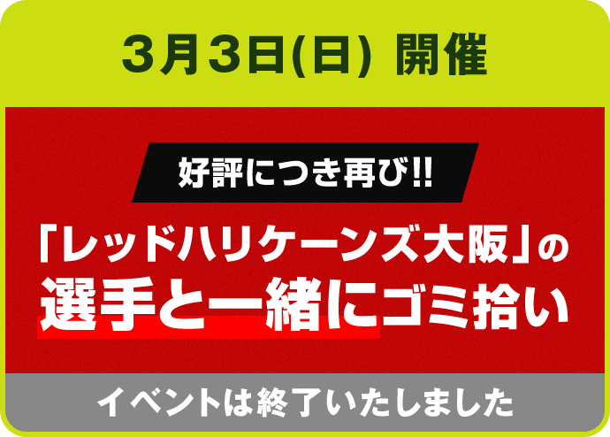 3月3日（日） 開催 好評につき再び！！ 「レッドハリケーンズ大阪」の選手と一緒にゴミ拾い イベントは終了いたしました