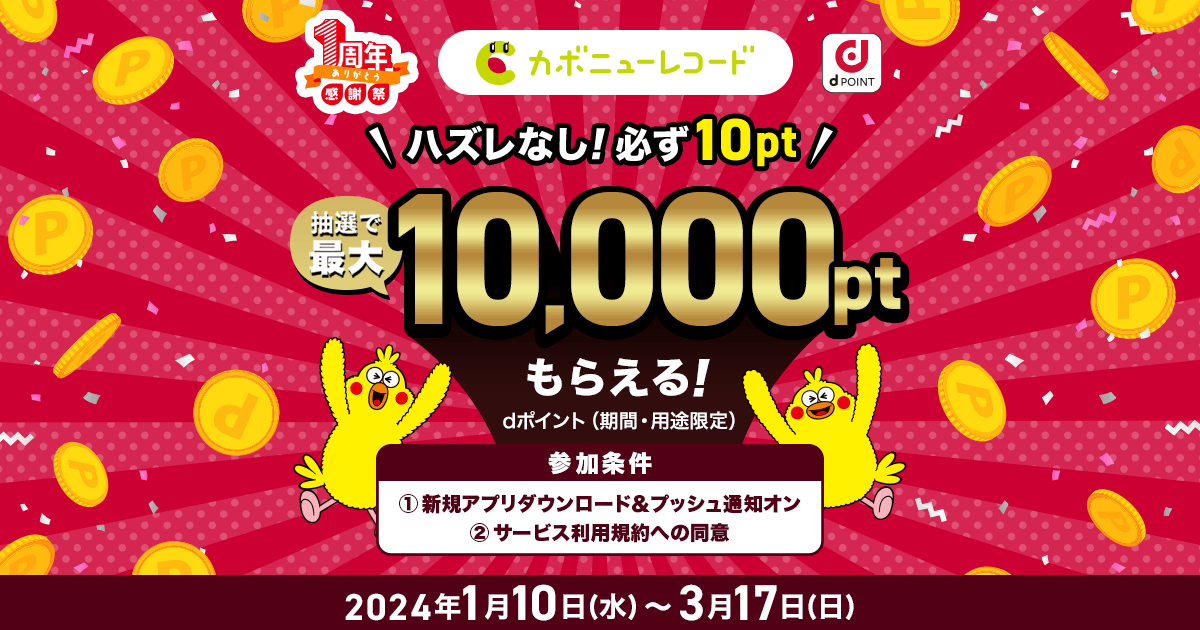 dポイントクラブ】カボニューレコード dポイント（期間・用途限定）が抽選で最大10,000ポイントもらえる！ – キャンペーン