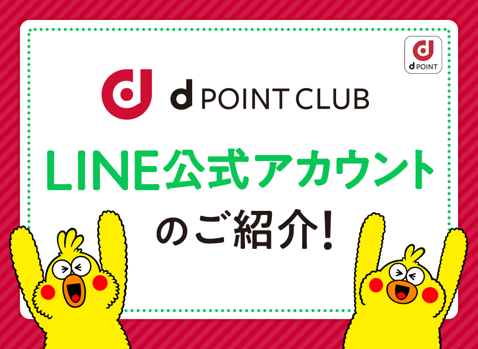 d POINT CLUB LINE公式アカウントのご紹介！