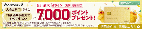 dカード　GOLD　U入会＆利用特典