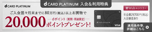 dカード　PLATINUM入会＆利用特典