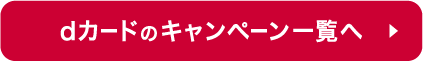 dカードのキャンペーン一覧へ