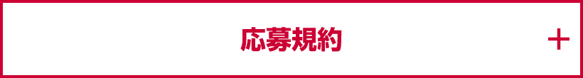 応募規約