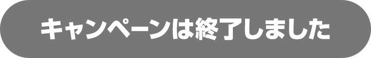 キャンペーンは終了しました