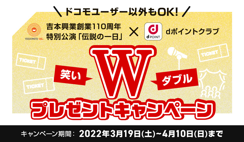 dポイントクラブ】吉本興業創業110周年特別公演「伝説の一日」×d