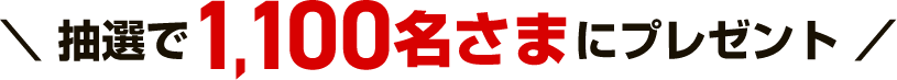 抽選で1,100名さまにプレゼント